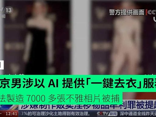 北京男涉以 AI 提供「一鍵去衣」服務 非法製造 7000 多張不雅相片被捕