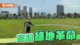 高雄推動城市綠美化 打造「植感綠城市」 減少都市熱島效應