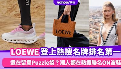 LOEWE登上熱搜名牌排名第一！還在留意Puzzle袋？潮人都在熱搜聯名ON波鞋，令品牌熱搜度增308%