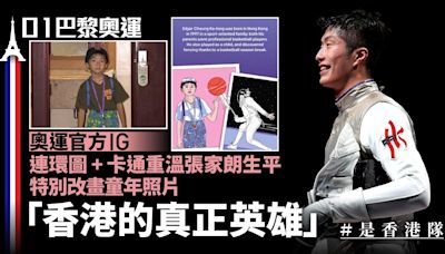 張家朗獲封「香港真正英雄」 巴黎奧運官方IG連環圖重塑劍神生涯