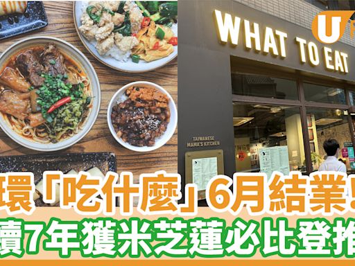 中環台式餐廳「吃什麼」6月結業！台灣媽媽主理／連續7年獲米芝蓮必比登推介 | U Food 香港餐廳及飲食資訊優惠網站