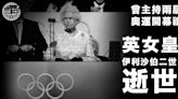 英女皇逝世終年96歲 兩度主持奧運開幕禮更成007「拍檔」