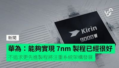 華為：能夠實現 7nm 製程已經很好 不追求更先進製程將注重系統架構發展