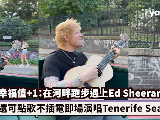 幸福值+1：在河畔跑步遇上Ed Sheeran，還可點歌不插電即場演唱Tenerife Sea