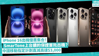 iPhone 16優惠 | 電訊平台iPhone16出機優惠集合！SmarTone上台續約保證首批出機？csl、1O1O、中國移動指定計劃原價直減高達$3,000 | 著數速遞