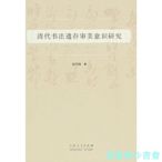 【福爾摩沙書齋】清代書法遺存審美意識研究