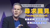 【商業智慧】Netflix成功的關鍵：尋求異見 Netflix's Key to Success: Farming for dissent