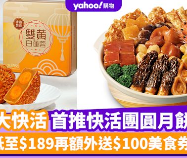 大快活優惠｜大快活首推快活團圓月餅 低至$189再額外送$100美食券！中秋盆菜$509起