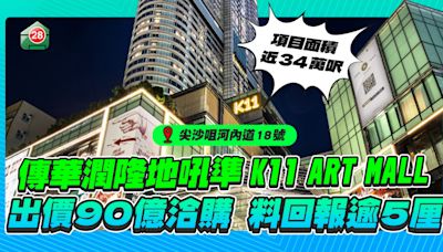 傳華潤隆地吼準尖沙咀K11 ART MALL，斥資90億洽購！