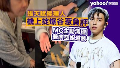 MC張天賦經理人飛機上玩掟爆谷惹負評 MC主動清理兼向空服員道歉