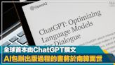 人工智能時代｜全球首本由ChatGPT撰文、AI包辦出版過程的書將於南韓面世