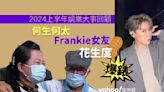 Yahoo娛樂圈 ｜2024上半年娛樂大事回顧 何生何太、Frankie女友花生度爆錶 柳俊江、河國榮突然離世震驚全港