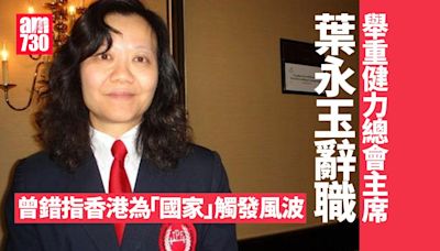 舉重健力總會主席葉永玉辭職 曾錯指香港為「國家」觸發風波 | am730