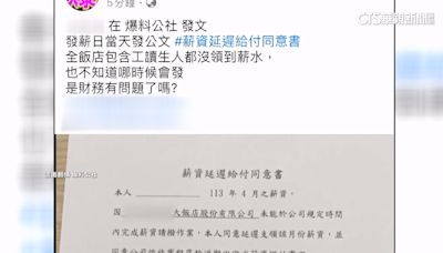 名人堂爆要員工簽「薪延遲給付書」 飯店：新舊團隊交接