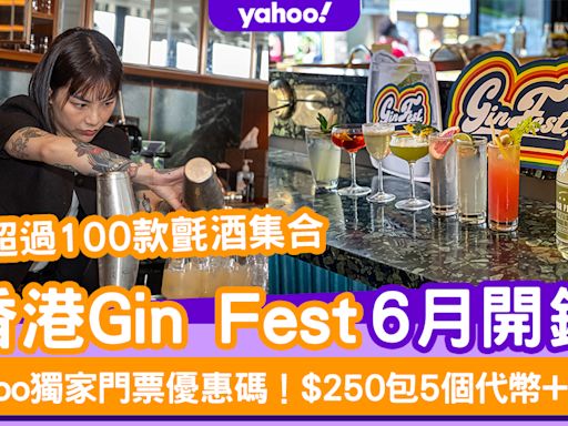 香港Gin Fest 2024｜超過100款氈酒集合！Yahoo獨家門票優惠碼 $250包5個代幣+酒杯
