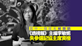 網媒主編李敏妮參選記協主席被DQ 因提名被撤銷未能補上