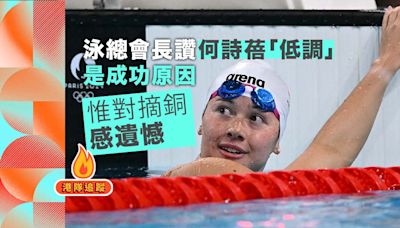【巴黎奧運】泳總會長讚何詩蓓「低調」是成功原因 惟對摘銅感遺憾