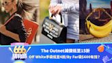 666購物節｜The Outnet減價低至15折！Off White手袋低至4折！By Far手袋$600有找？