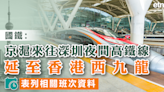高鐵 | 國鐵：京滬來往深圳夜間高鐵線延至香港西九龍，表列相關班次資料 - 新聞 - etnet Mobile|香港新聞財經資訊和生活平台