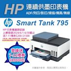 《上網登錄送禮券/升級2年保固》HP Smart Tank 795 多功能無線印表機(內含原廠四色墨水)