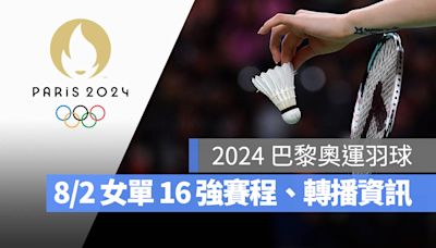 【2024 巴黎奧運賽程】8/2 羽球女單 16 強賽程表、直播轉播 LIVE 線上看
