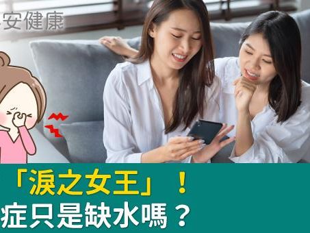 拒當「淚之女王」！乾眼症只是缺水嗎？