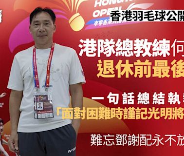 羽毛球香港賽｜何一鳴最後領軍完美落幕 難忘鄧謝配永不言棄精神