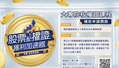 校園金融教育再升級 證劵商公會啟動大專院校權證課程補助計畫 - 熱門新訊 - 自由電子報