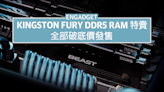 Kingston Fury DDR5 RAM 特賣，全部破底價發售