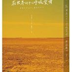 金牌書院 【中商原版】在世界的中心呼喊愛情（三版）港臺原版 片山恭一 時報 文學小說 翻譯文學 日本文學