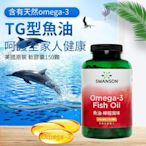 現貨不用等 Omega-3 魚油 天然TG型 1000mg 150顆 檸檬味 Swanson 保養