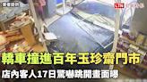 轎車撞進百年玉珍齋門市糕餅噴飛 店內客人17日驚嚇跳開畫面曝（業者提供） - 自由電子報影音頻道