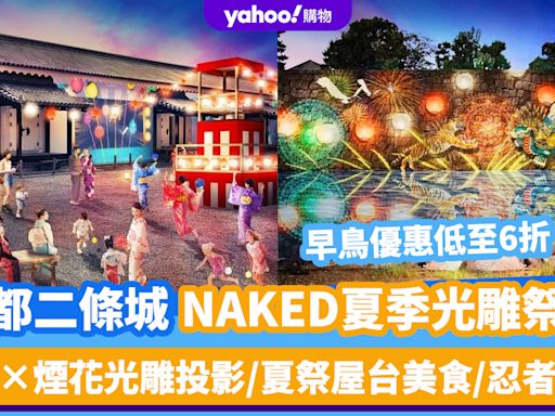 日本旅遊｜京都二條城NAKED夏季光雕祭典！早鳥優惠低至6折 動物×煙花光雕投影/夏祭屋台美食/忍者表演