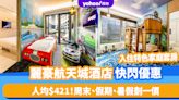 香港酒店優惠2024｜麗豪航天城酒店快閃優惠！人均$421入住特色家庭套房 佛誕/端午節/七一回歸/暑假通通適用