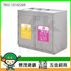 【晉茂五金】台製不鏽鋼 不銹鋼三分類資源回收桶 TH3-1016SAR 請先詢問價格和庫存