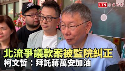 北流爭議款案被監院糾正 柯文哲：拜託蔣萬安加油(台灣民眾黨提供) - 自由電子報影音頻道