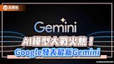 Google發表最新AI模型Gemini！股價上漲5.3％ 示範影片驚艷