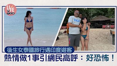 後生女著比堅尼去泰國旅行 遇印度遊客熱情做1事 網民高呼：好恐怖！｜網上熱話