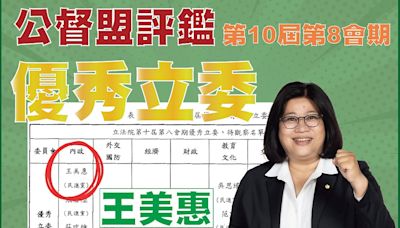 王美惠再次獲得專業肯定 公督聯盟定優秀立委 | 蕃新聞