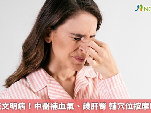 乾眼症文明病！中醫補血氣、護肝腎 輔穴位按摩助緩解