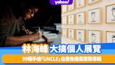 林海峰尖沙咀大搞個人展覽！99幅手繪「UNCLE」自畫像連廣東歌專輯＋日本製黑膠＋藍染UNCLE AUNTIE圓領汗衫