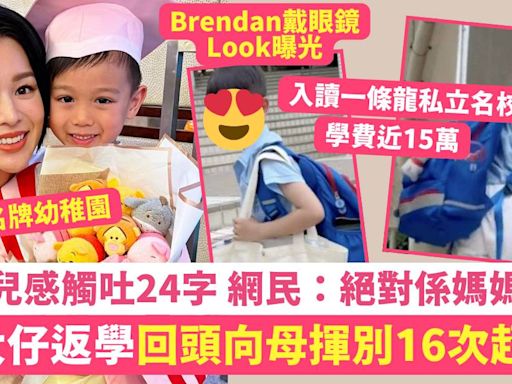 胡杏兒6歲仔讀著名私立學校 返學回頭揮別16次 感觸發文 網民：係媽媽心聲