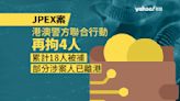 JPEX 案｜港澳警方聯合行動再拘多 4 人 全案累計 18 人被捕 部分涉案人已離港