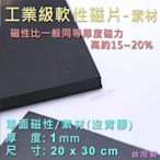 軟磁 Mai Mai 工業級軟性磁鐵 1mm(厚)x20x30cm 素材 沒有背膠 單面磁性【台灣製 現貨】