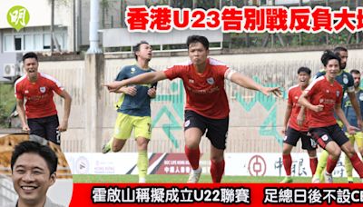 港超｜香港U23告別戰反負大埔 霍啟山稱擬成立U22聯賽 足總日後不設CEO (19:46) - 20240526 - 體育