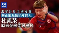 杜凱琹勇奪奧運乒乓女團銅牌 有份做選委會「國家隊」選民 - 香港01
