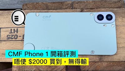 CMF Phone 1 開箱評測：唔使 $2000 買到，無得輸 - Qooah