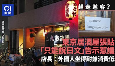 東京居酒屋貼「只能說日文」趕遊客惹議 店長：外國人久坐消費低