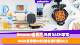 Amazon Prime Day 2023｜美國人氣DASH必買9款優惠家電！DASH氣炸鍋58折／麵包機只需$618