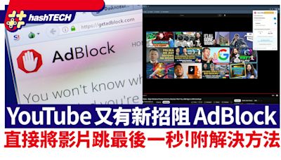 YouTube又有新招阻AdBlock 直接將影片跳最後一秒！已有破解方法｜科技玩物